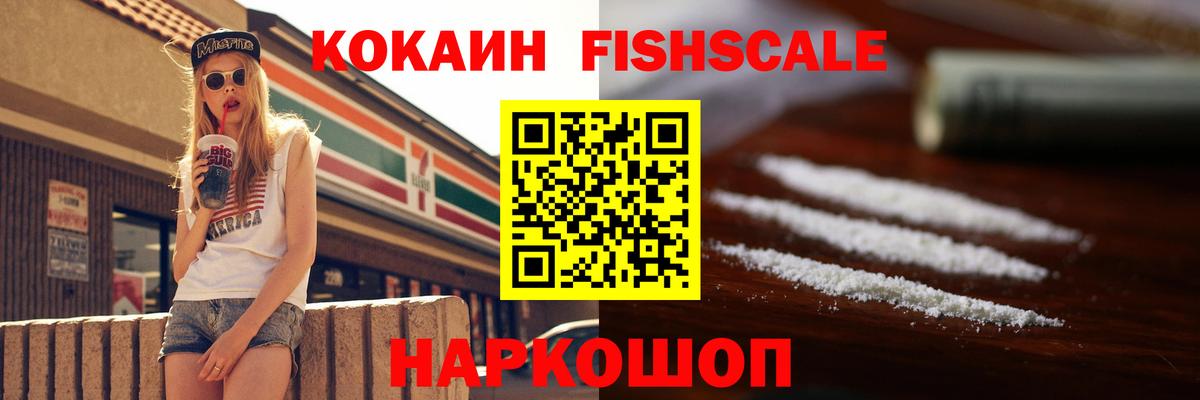 COCAIN Fish Scale Приморско-Ахтарск