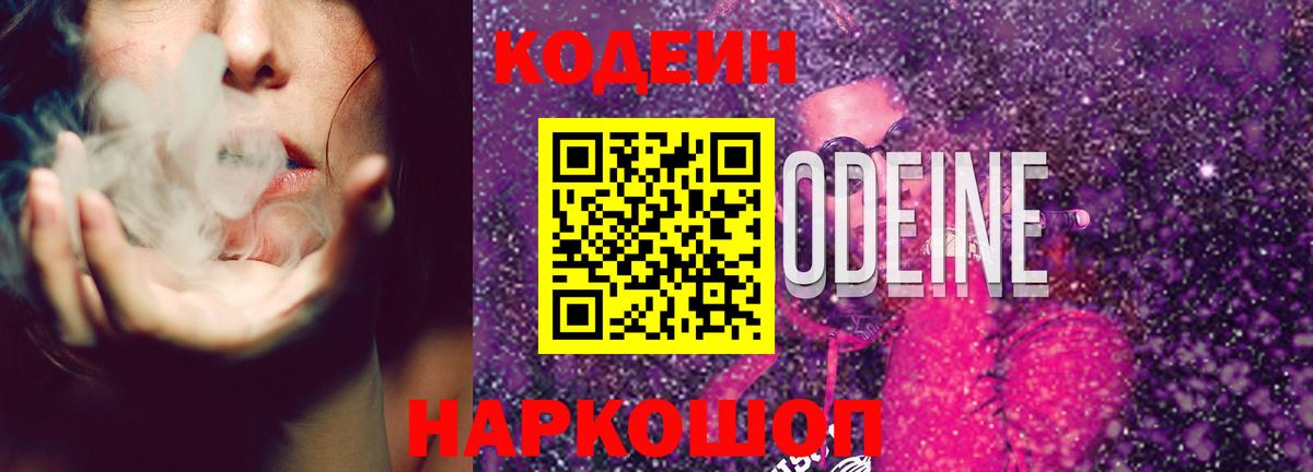 Codein Purple Drank Приморско-Ахтарск