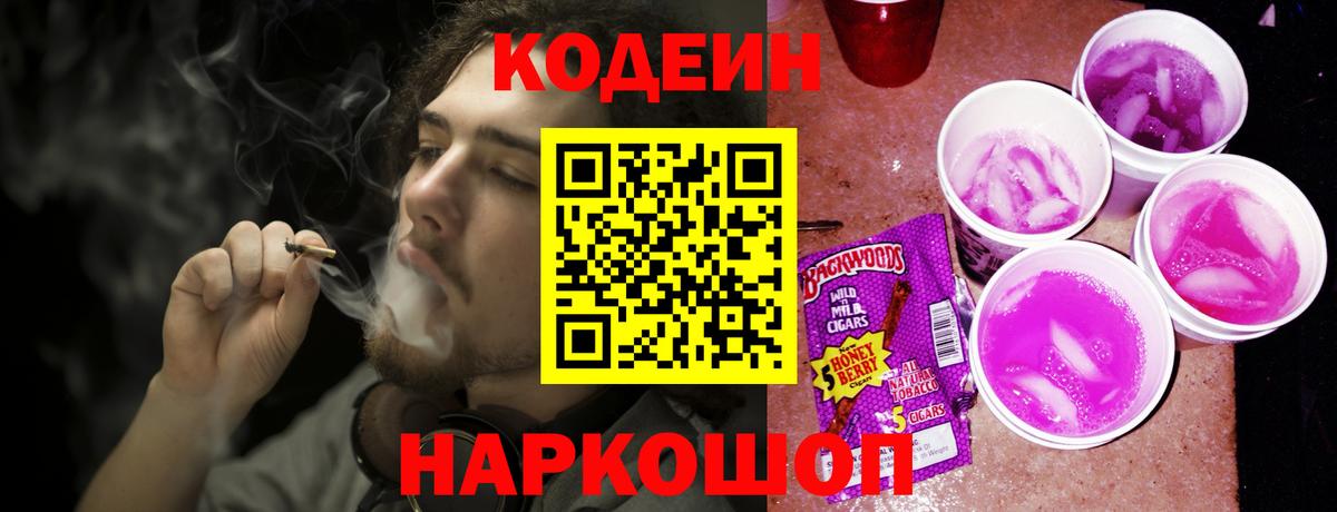 Codein Purple Drank Приморско-Ахтарск