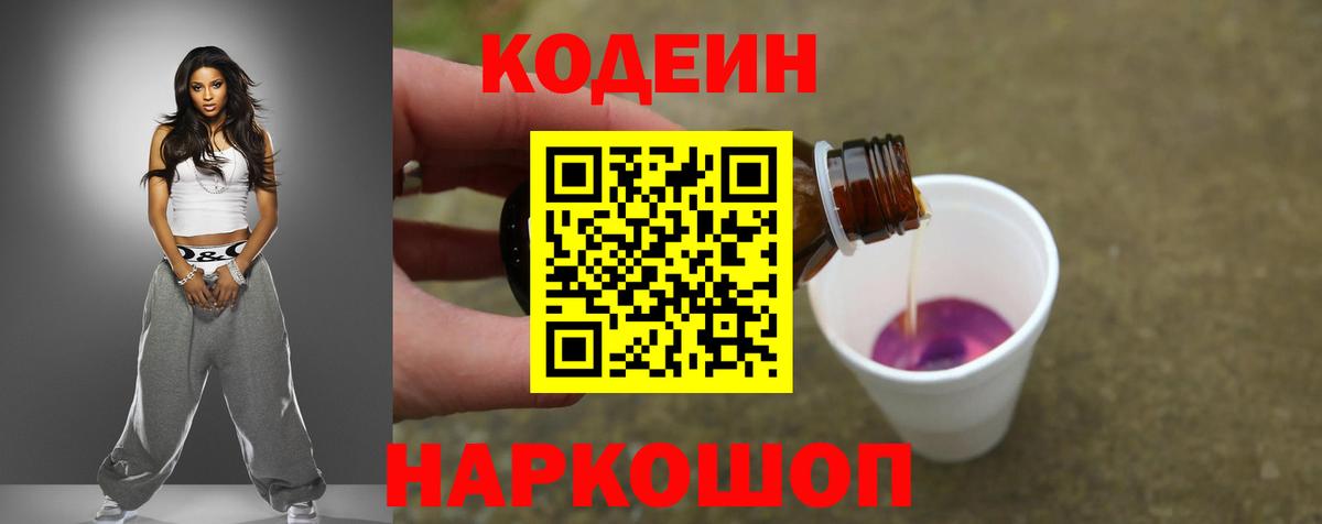 Кодеиновый сироп Lean Purple Drank  Вход с VPN  Приморско-Ахтарск 